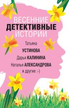 Книга - Наталья Николаевна Александрова - Весенние детективные истории (fb2) читать без регистрации