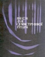 Книга - Константин Михайлович Смага (Гитарист) - Пьесы для семиструнной гитары (djvu) читать без регистрации