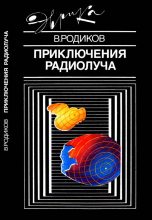 Книга - Валерий Евгеньевич Родиков - Приключения радиолуча (fb2) читать без регистрации