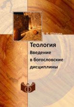 Книга - Владимир Кириллович Шохин - Теология. Введение в богословские дисциплины (fb2) читать без регистрации