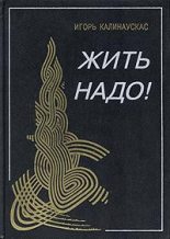 Книга - Игорь Николаевич Калинаускас - Жить надо! (fb2) читать без регистрации