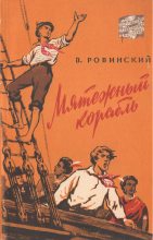 Книга - Вильям Ионович Ровинский - Мятежный корабль (fb2) читать без регистрации
