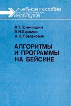 Книга - Ярослав Тадеевич Гринчишин - Алгоритмы и программы на Бейсике (djvu) читать без регистрации