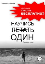 Книга - Алексей  Колесников - Научись летать один. Та самая книга) (fb2) читать без регистрации