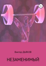 Книга - Виктор Елисеевич Дьяков - Незаменимый (fb2) читать без регистрации