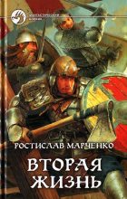 Книга - Ростислав Александрович Марченко - Вторая жизнь (fb2) читать без регистрации