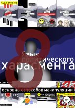 Книга - Станислав Дмитриевич Селезнев - Язык политического харасмента (fb2) читать без регистрации