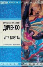 Книга - Марина и Сергей Дяченко - Vita Nostra (fb2) читать без регистрации