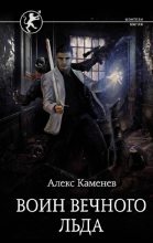 Книга - Алекс  Каменев - Воин вечного льда (fb2) читать без регистрации