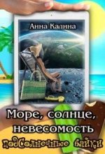 Книга - Анна  Калина - Море, солнце, невесомость (fb2) читать без регистрации