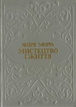 Книга - Андре  Моруа - Мистецтво і життя. Збірник (fb2) читать без регистрации