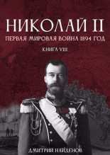 Книга - Дмитрий Александрович Найденов - Первая мировая 1894 год (fb2) читать без регистрации