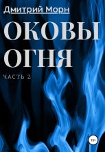 Книга - Дмитрий  Морн - Оковы огня. Часть 2 (fb2) читать без регистрации