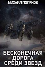 Книга - Михаил  Поляков - Бесконечная дорога среди звезд (fb2) читать без регистрации