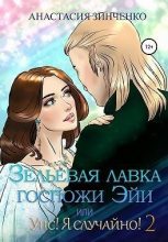Книга - Анастасия  Зинченко - Зельевая лавка госпожи Эйи, или Упс! Я случайно! Том 2 (fb2) читать без регистрации