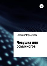 Книга - Евгения  Черноусова - Ловушка для осьминогов (fb2) читать без регистрации