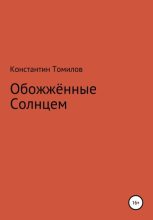 Книга - Константин  Томилов - Обожженные Солнцем (fb2) читать без регистрации
