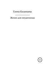 Книга - Елена  Казанцева - Жених для неудачницы (fb2) читать без регистрации