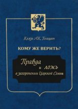 Книга - Андрей Кириллович Голицын - Кому же верить? Правда и ложь о захоронении Царской Семьи (fb2) читать без регистрации