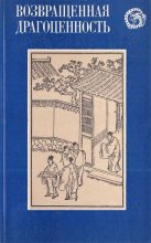 Книга - Автор неизвестен -- Древневосточная литература - Возвращенная драгоценность. Китайские повести XVII века (fb2) читать без регистрации