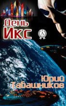 Книга - Юрий  Табашников - День Икс (fb2) читать без регистрации