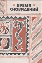 Книга - Автор  Неизвестен - Время сновидений. Мифы и легенды аборигенов Австралии. (fb2) читать без регистрации