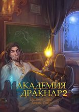 Книга - Евгений  Дес - Академия Дракнар 2 (fb2) читать без регистрации