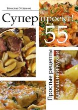 Книга - Вячеслав  Отставнов - Суперпроект! Простые рецепты домашней кухни (fb2) читать без регистрации