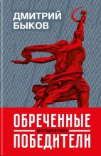 Книга - Дмитрий Львович Быков - Обреченные победители. Шестидесятники (fb2) читать без регистрации