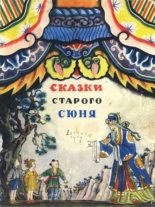 Книга - Борис Львович Рифтин - Сказки старого Сюня (fb2) читать без регистрации