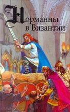 Книга - Гюг ле Ру - Норманны в Византии (fb2) читать без регистрации
