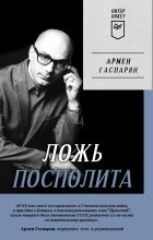 Книга - Армен Сумбатович Гаспарян - Ложь Посполита (fb2) читать без регистрации