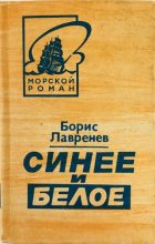 Книга - Борис Андреевич Лавренёв - Синее и белое (fb2) читать без регистрации