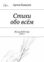 Книга - Артём  Ковалёв - Стихи обо всём (fb2) читать без регистрации