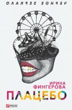 Книга - Ирина  Фингерова - Плацебо (fb2) читать без регистрации