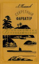 Книга - Леонид Дмитриевич Платов - Секретный фарватер (fb2) читать без регистрации
