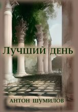 Книга - Антон  Шумилов - Лучший день (fb2) читать без регистрации
