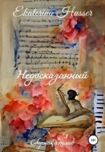 Книга - Ekaterina  Husser - Недосказанный. Сборник стихов (fb2) читать без регистрации