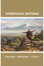 Книга -   Коллектив авторов - Армянские мотивы (fb2) читать без регистрации
