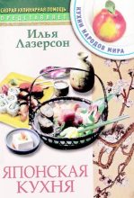 Книга - Илья Исаакович Лазерсон - Японская кухня (djvu) читать без регистрации
