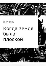 Книга - Алексей Витальевич Мекка - Когда земля была плоской (fb2) читать без регистрации