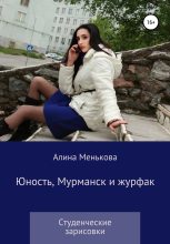 Книга - Алина  Менькова - Юность, Мурманск и журфак (fb2) читать без регистрации