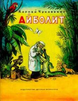 Книга - Корней Иванович Чуковский - Айболит (djvu) читать без регистрации