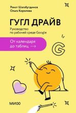 Книга - Ренат  Шагабутдинов - Гугл Драйв. Руководство по рабочей среде Google: от календаря до таблиц (pdf) читать без регистрации
