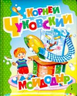 Книга - Корней Иванович Чуковский - Мойдодыр (djvu) читать без регистрации