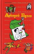 Книга - Аркадий Сергеевич Бухов - Аркадий Бухов (fb2) читать без регистрации