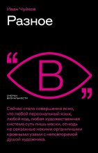 Книга - Иван Семенович Чуйков - Разное (fb2) читать без регистрации