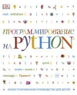 Книга - Кэрол  Вордерман - Программирование на Python. Иллюстрированное руководство для детей (pdf) читать без регистрации