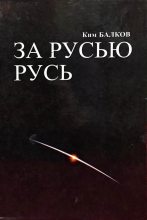 Книга - Ким  Балков - За Русью Русь (fb2) читать без регистрации