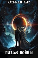 Книга - Александр Вайс - Пламя войны (fb2) читать без регистрации